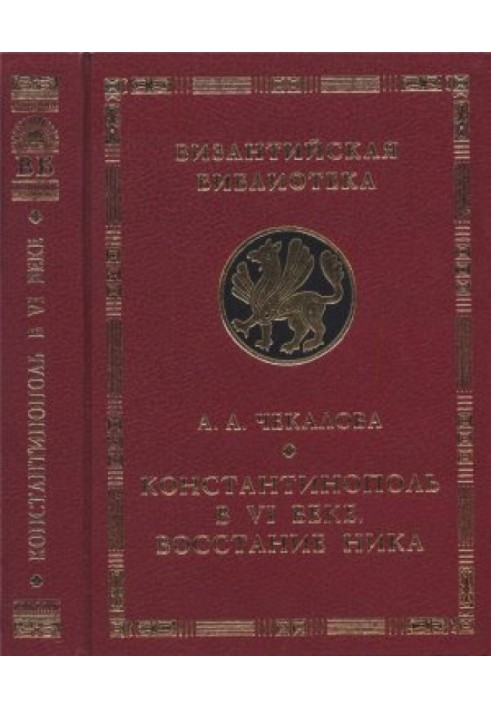 Константинополь в VI веке. Восстание Ника