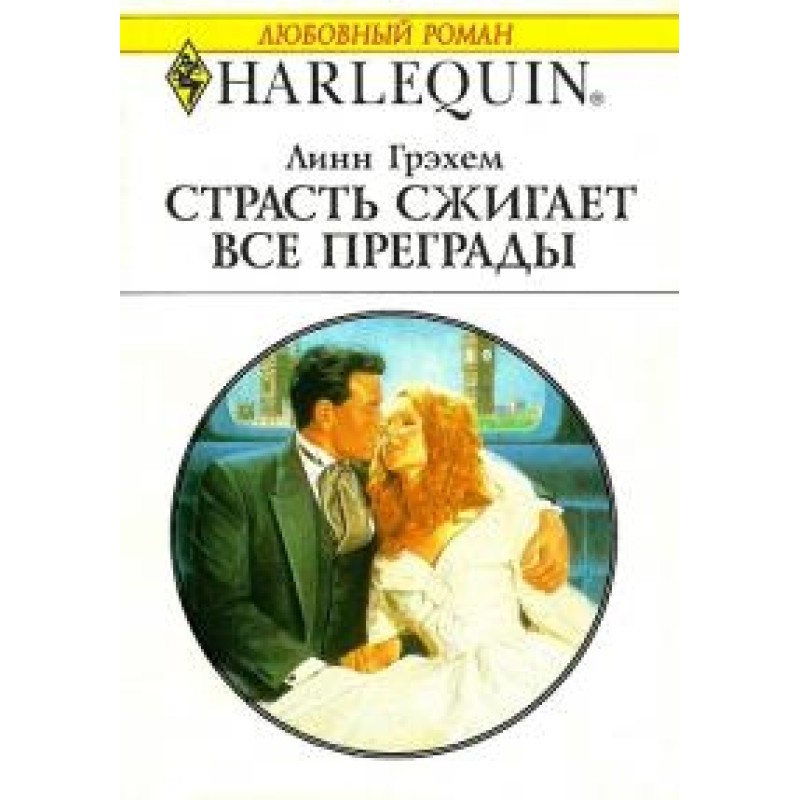 Passion burns all barriers