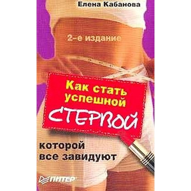 Как стать успешной стервой,...