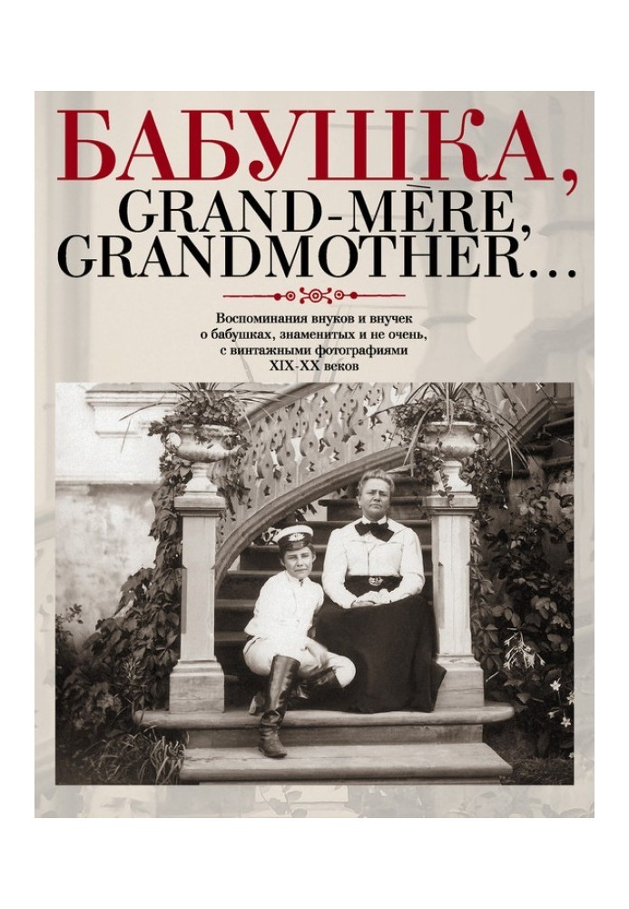 Grandmother, Grand-mere, Grandmother... Memories of grandchildren and granddaughters about grandmothers, famous and not so famou