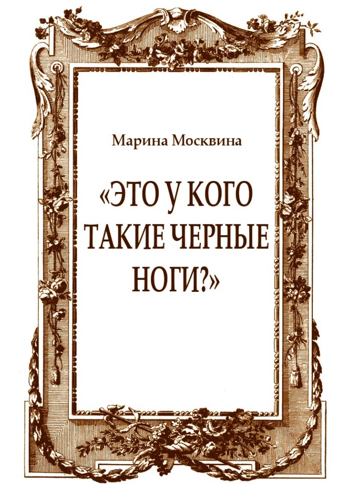 «Это у кого такие черные ноги?»