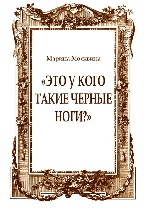 «Это у кого такие черные ноги?»