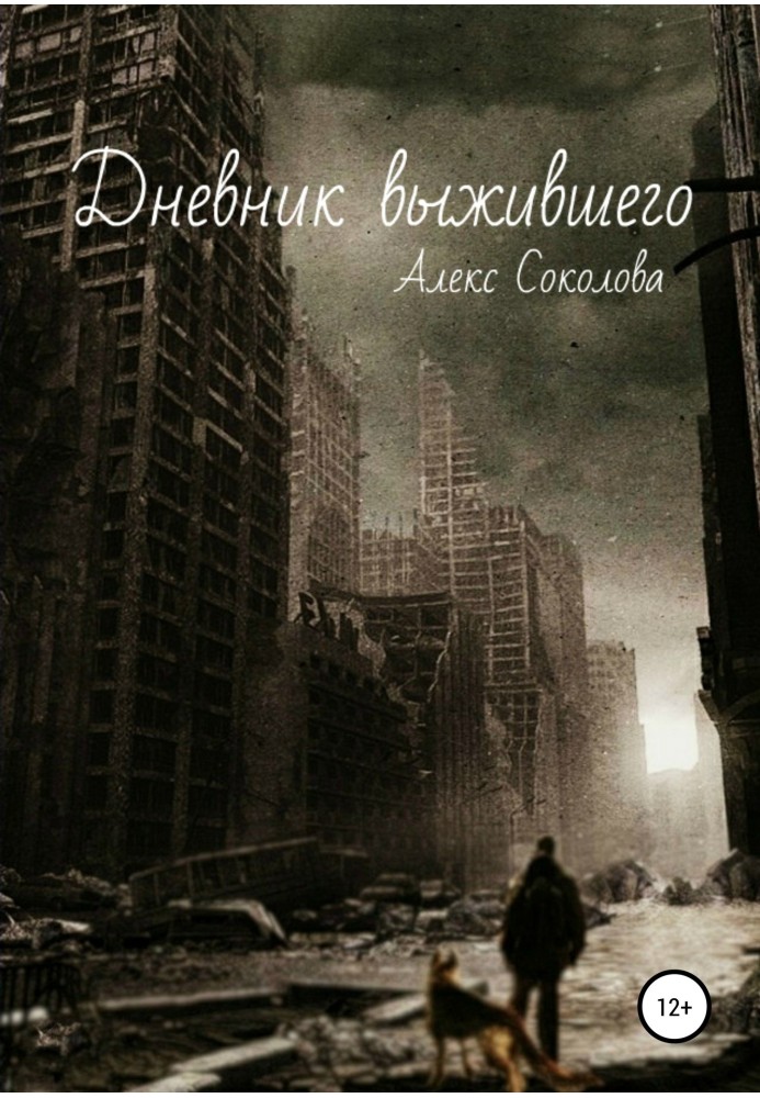 Щоденник вижив