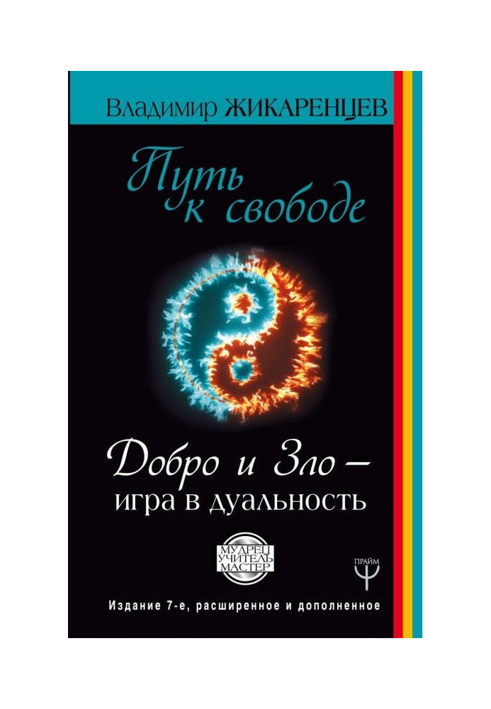 Шлях до свободи. Добро і Зло - гра в дуальність