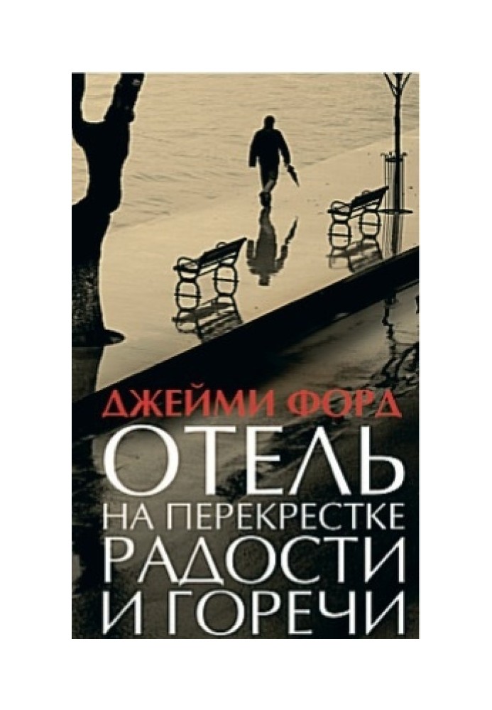 Готель на перехресті радості та гіркоти