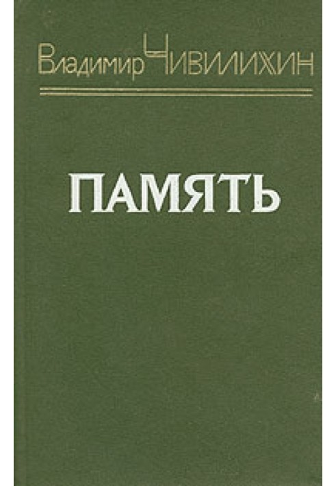 Пам'ять (з роману-есе)