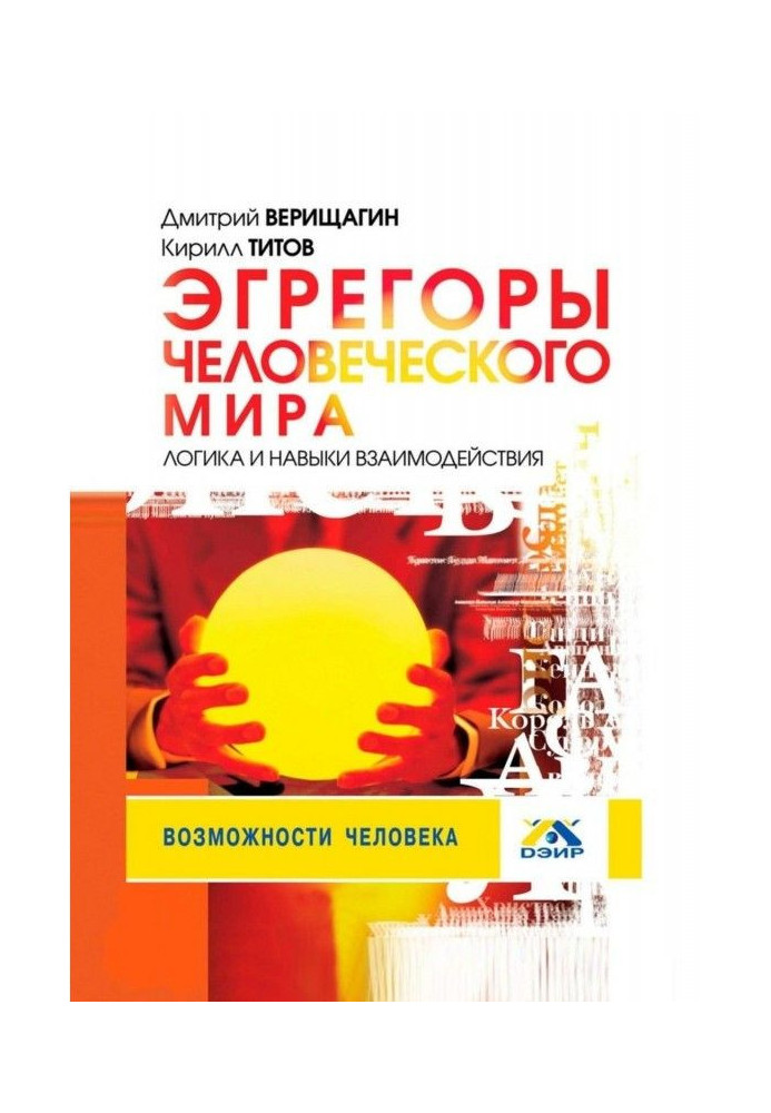 Эгрегоры of the human world. Logic and skills of co-operation