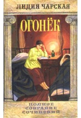 Огонек