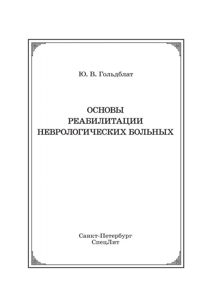 Основы реабилитации неврологических больных