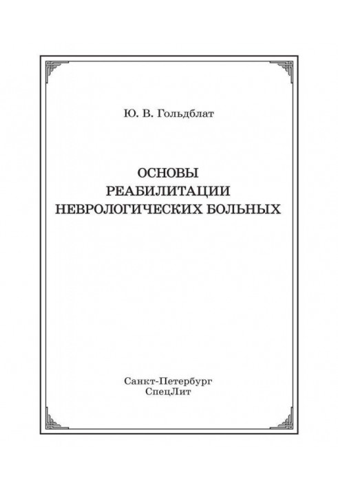 Основы реабилитации неврологических больных