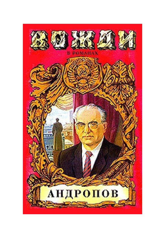 The Abyss (The Myth of Yuri Andropov)