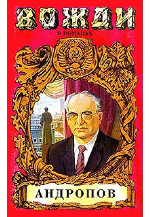 The Abyss (The Myth of Yuri Andropov)