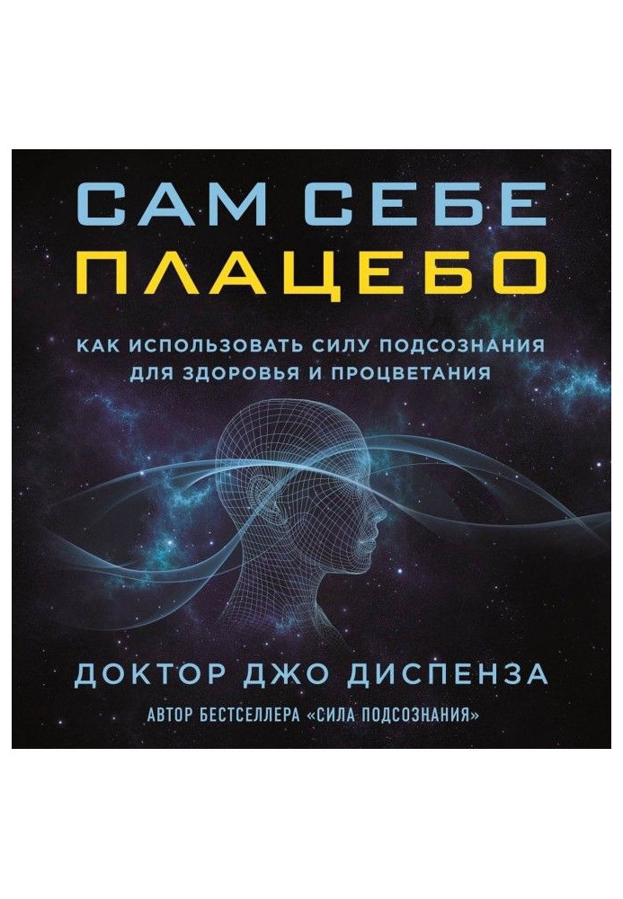 Сам собі плацебо: як використати силу підсвідомості для здоров'я і процвітання