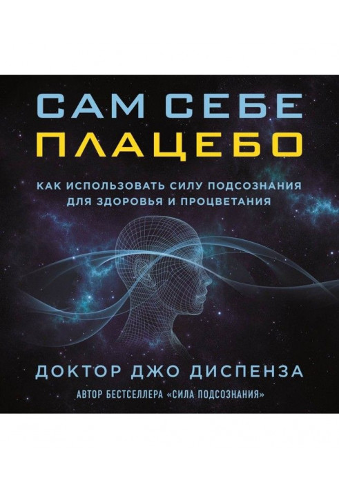 Сам собі плацебо: як використати силу підсвідомості для здоров'я і процвітання