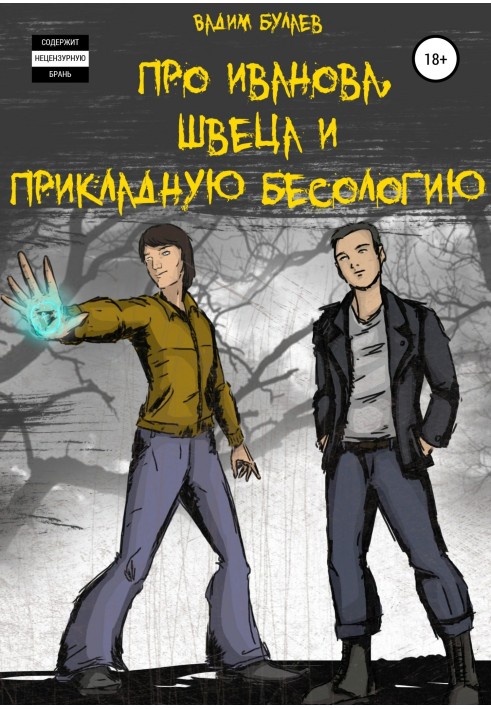 Про Иванова, Швеца и прикладную бесологию №1