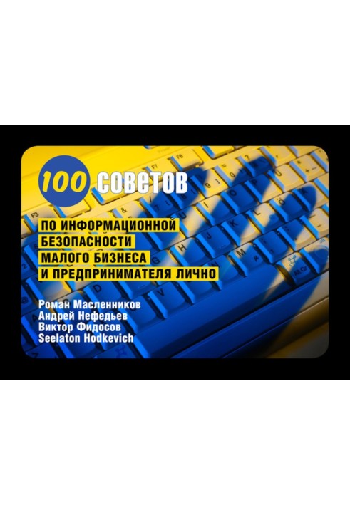 100 порад з інформаційної безпеки малого бізнесу та підприємця особисто