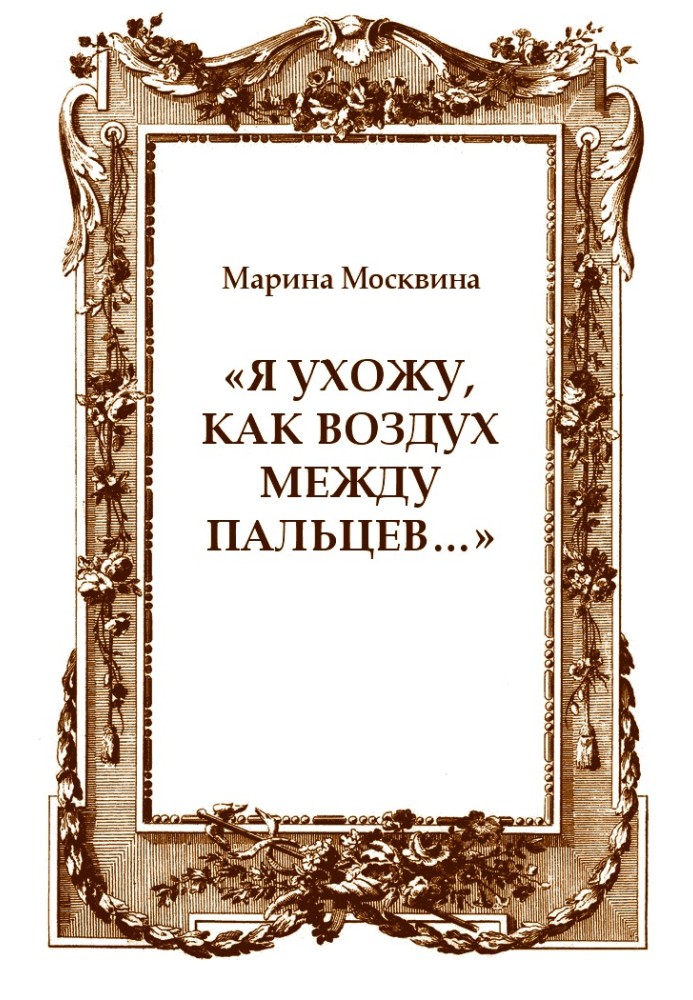 «Я ухожу, как воздух между пальцев…»