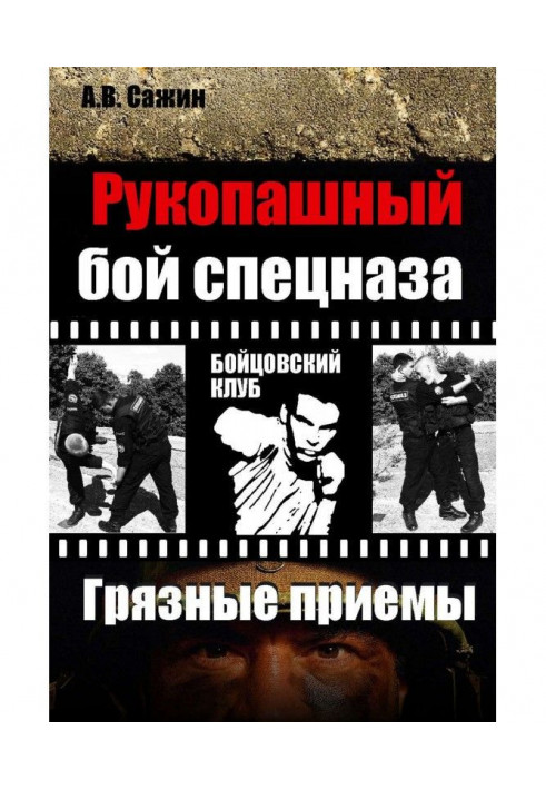 Рукопашний бій спецназу. "Брудні" прийоми