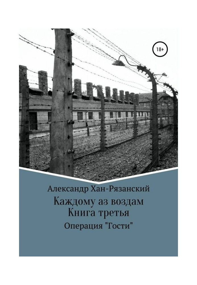 Каждому аз воздам! Книга третья. Визит в преисподнюю