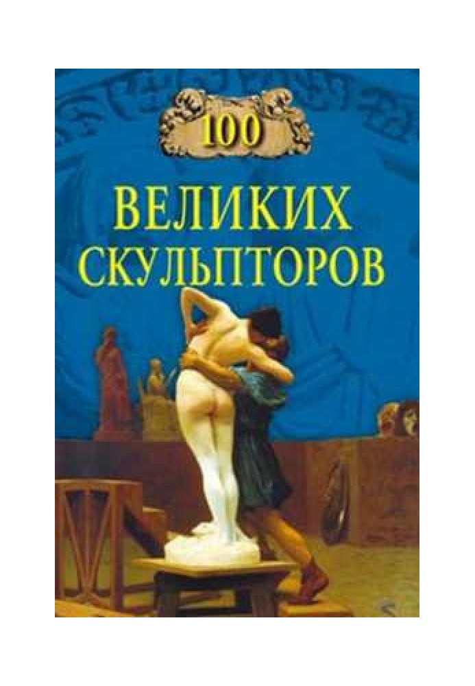 100 великих скульпторов