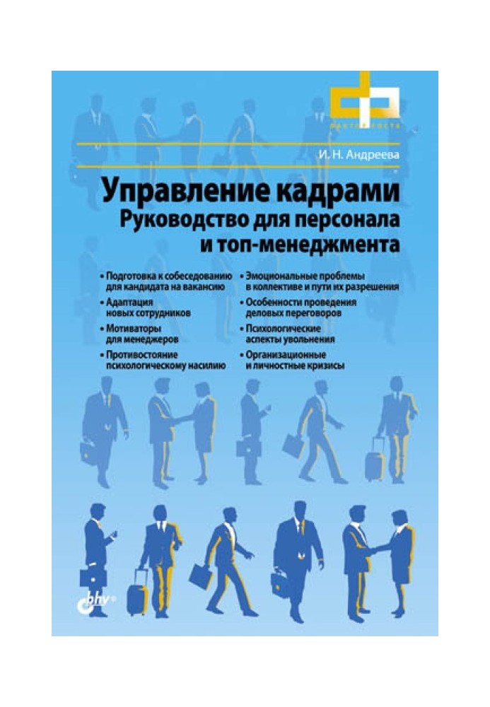 Personnel management. Manual for personnel and top management