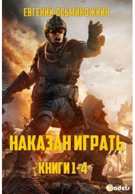 Punished to play. Books 1-4