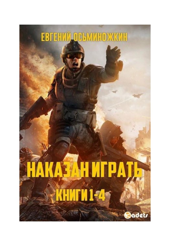 Наказан играть. Книги 1-4