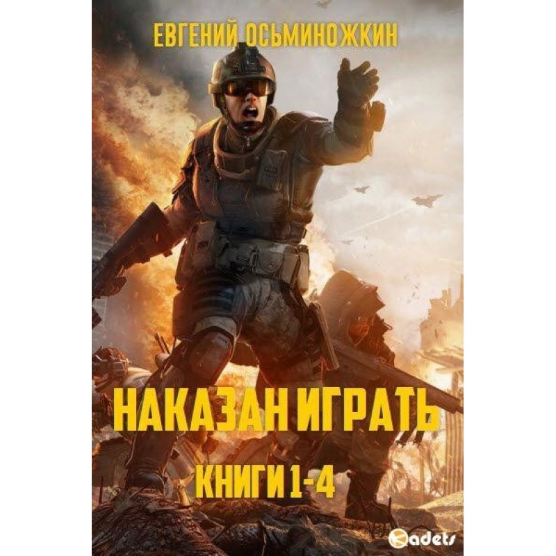 Punished to play. Books 1-4