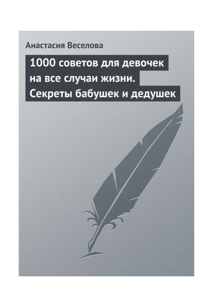 1000 порад для дівчаток на всі випадки життя. Секрети бабусь та дідусів