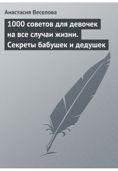 1000 советов для девочек на все случаи жизни. Секреты бабушек и дедушек