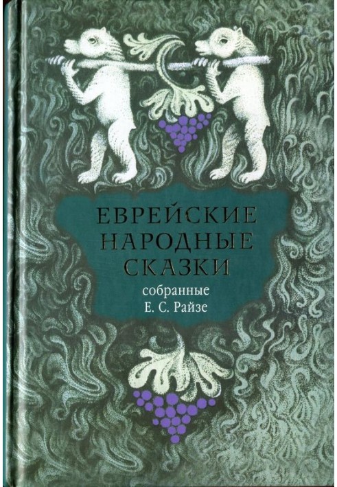 Єврейські народні казки