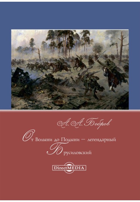 От Волыни до Подыни – легендарный Брусиловский