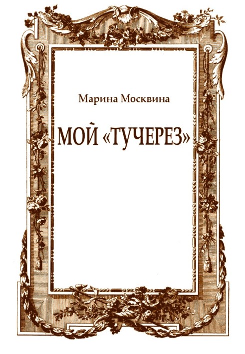 Мой «тучерез»