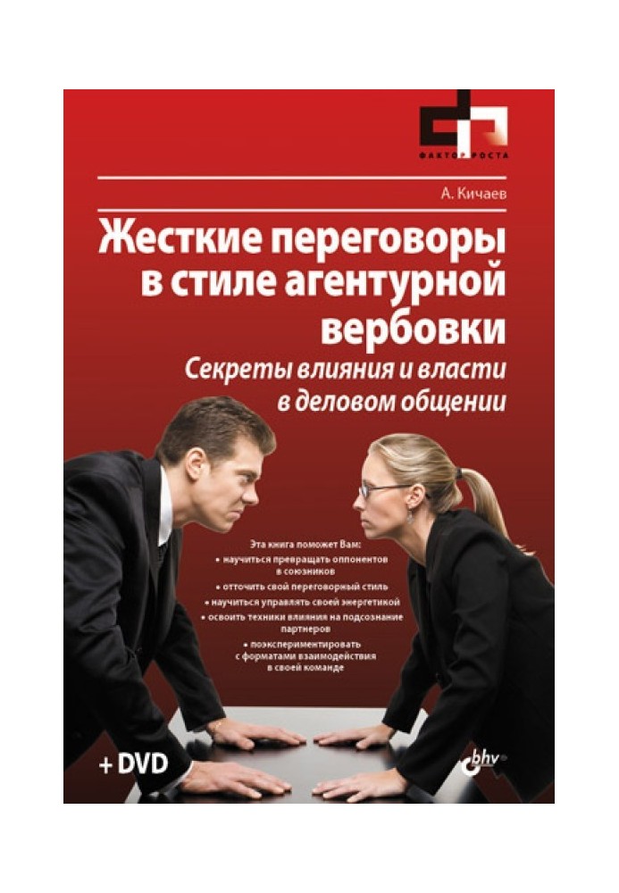 Жорсткі переговори у стилі агентурного вербування. Секрети впливу та влади у діловому спілкуванні