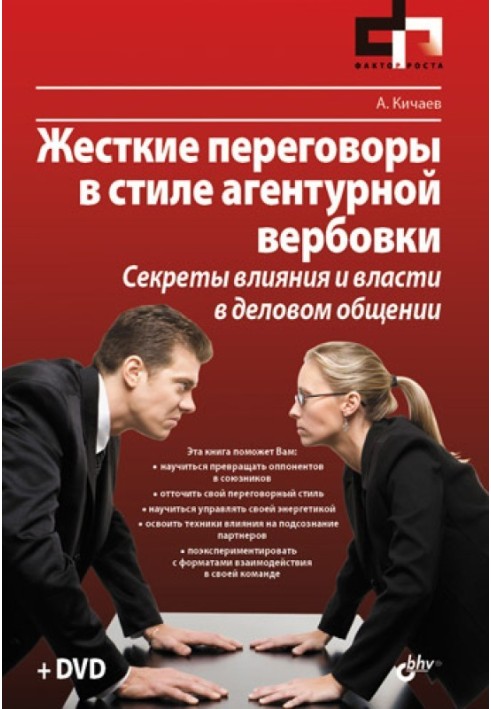 Жорсткі переговори у стилі агентурного вербування. Секрети впливу та влади у діловому спілкуванні