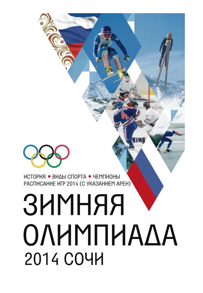 Winter Olympics. History, sports, champions, schedule of the 2014 Games (indicating arenas)