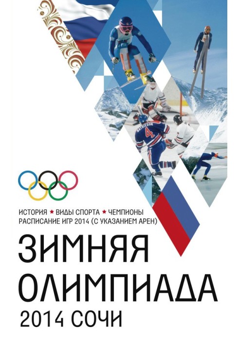 Winter Olympics. History, sports, champions, schedule of the 2014 Games (indicating arenas)