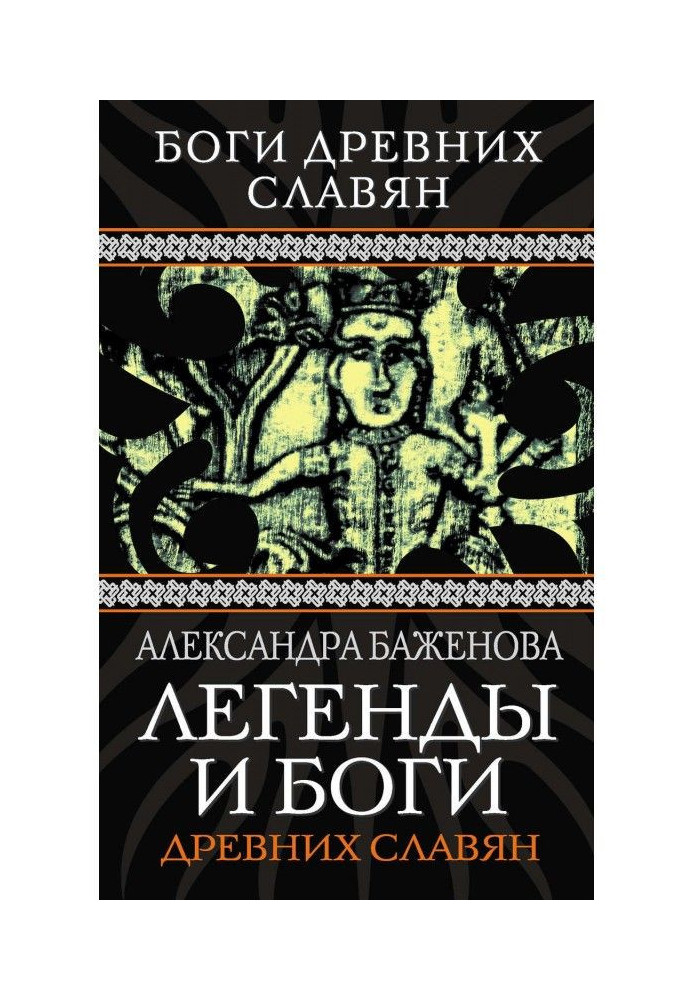 Легенди і боги древніх слов'ян