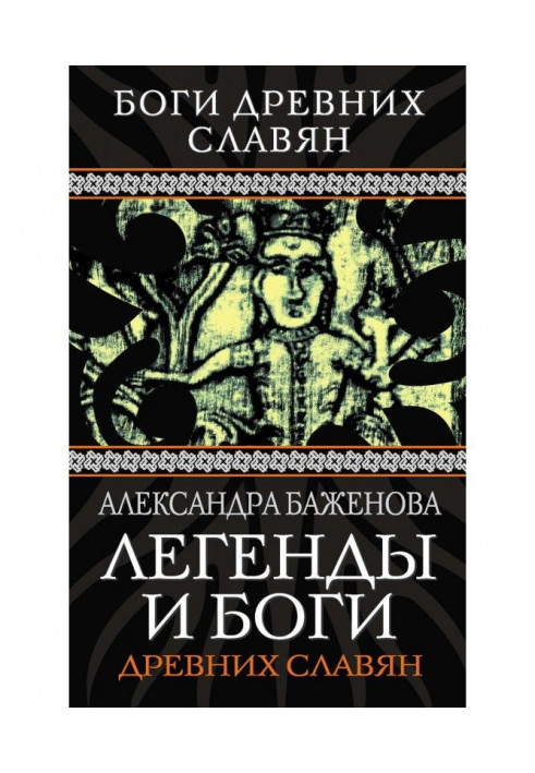 Легенди і боги древніх слов'ян