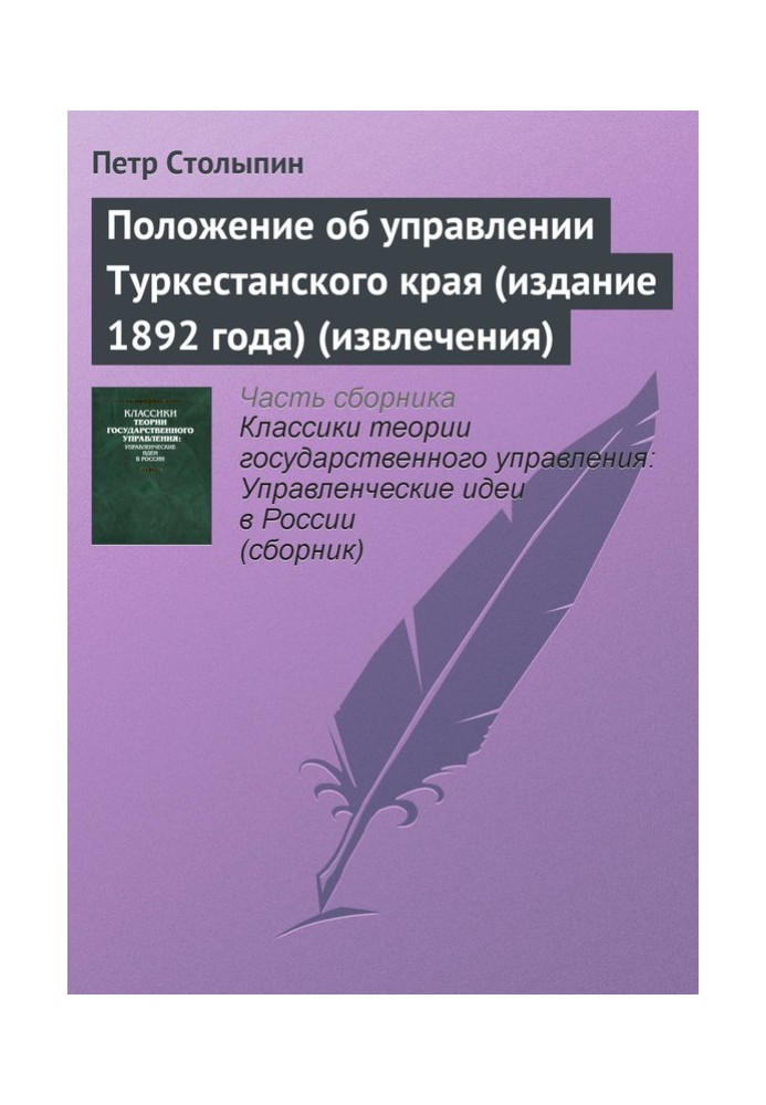 Положение об управлении Туркестанского края (издание 1892 года) (извлечения)