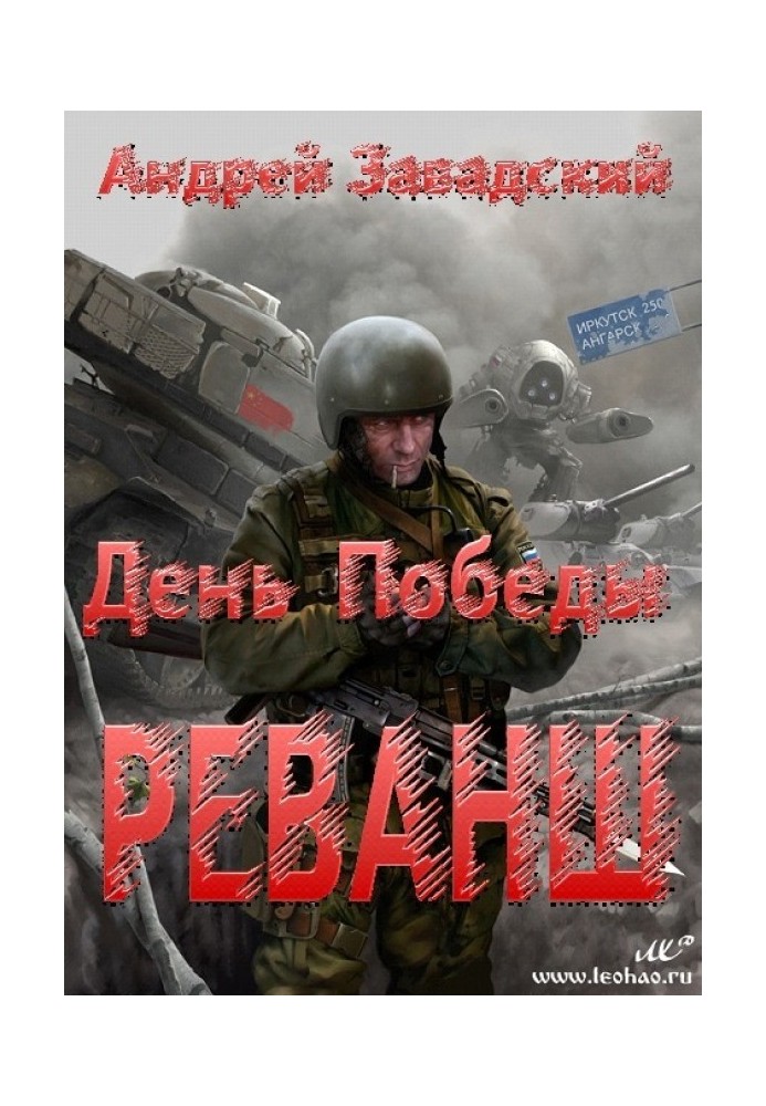 Реванш