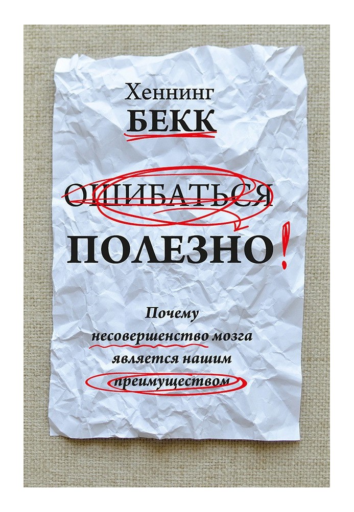 Ошибаться полезно. Почему несовершенство мозга является нашим преимуществом