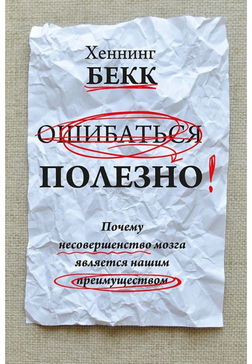 Помилятися корисно. Чому недосконалість мозку є нашою перевагою