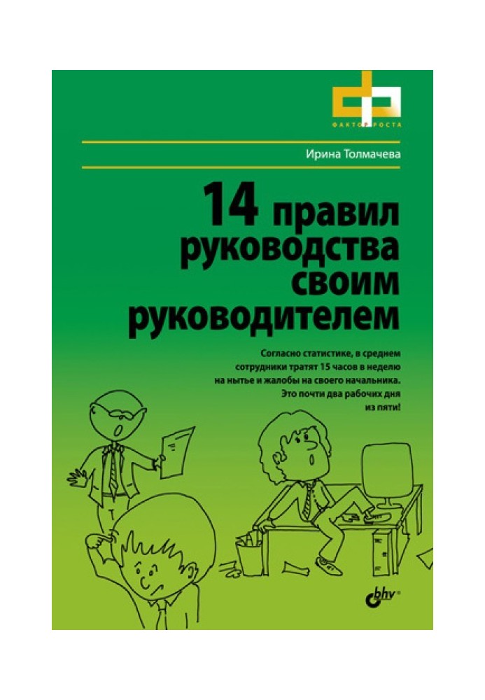 14 правил керівництва своїм керівником