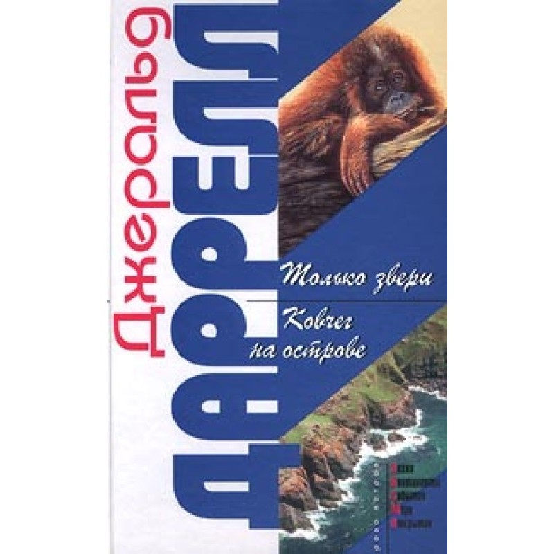 Ковчег на острове