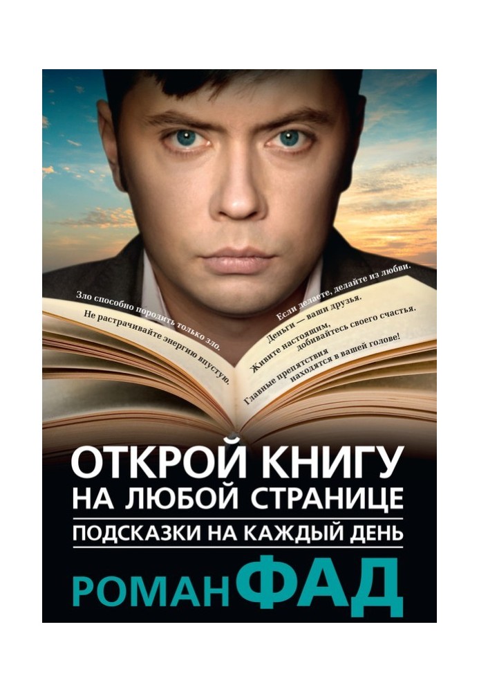 Підказки щодня. Відкрий книгу на будь-якій сторінці