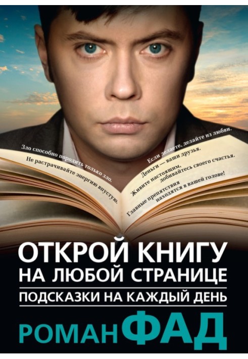 Підказки щодня. Відкрий книгу на будь-якій сторінці