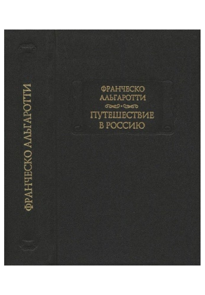 Путешествие в Россию