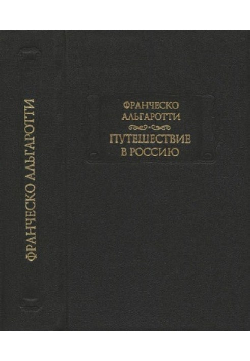 Путешествие в Россию