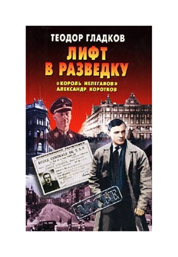 Ліфт у розвідку. «Король нелегалів» Олександр Коротков